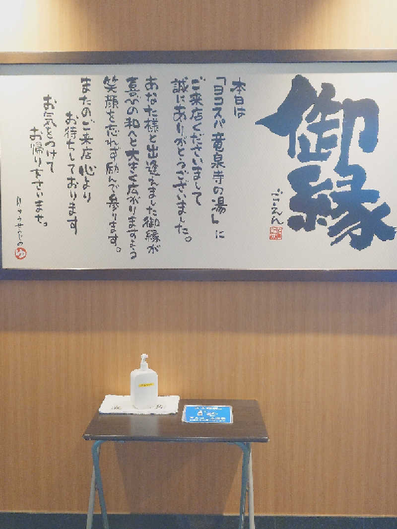 sa'kura🌸さんの横濱スパヒルズ 竜泉寺の湯のサ活写真