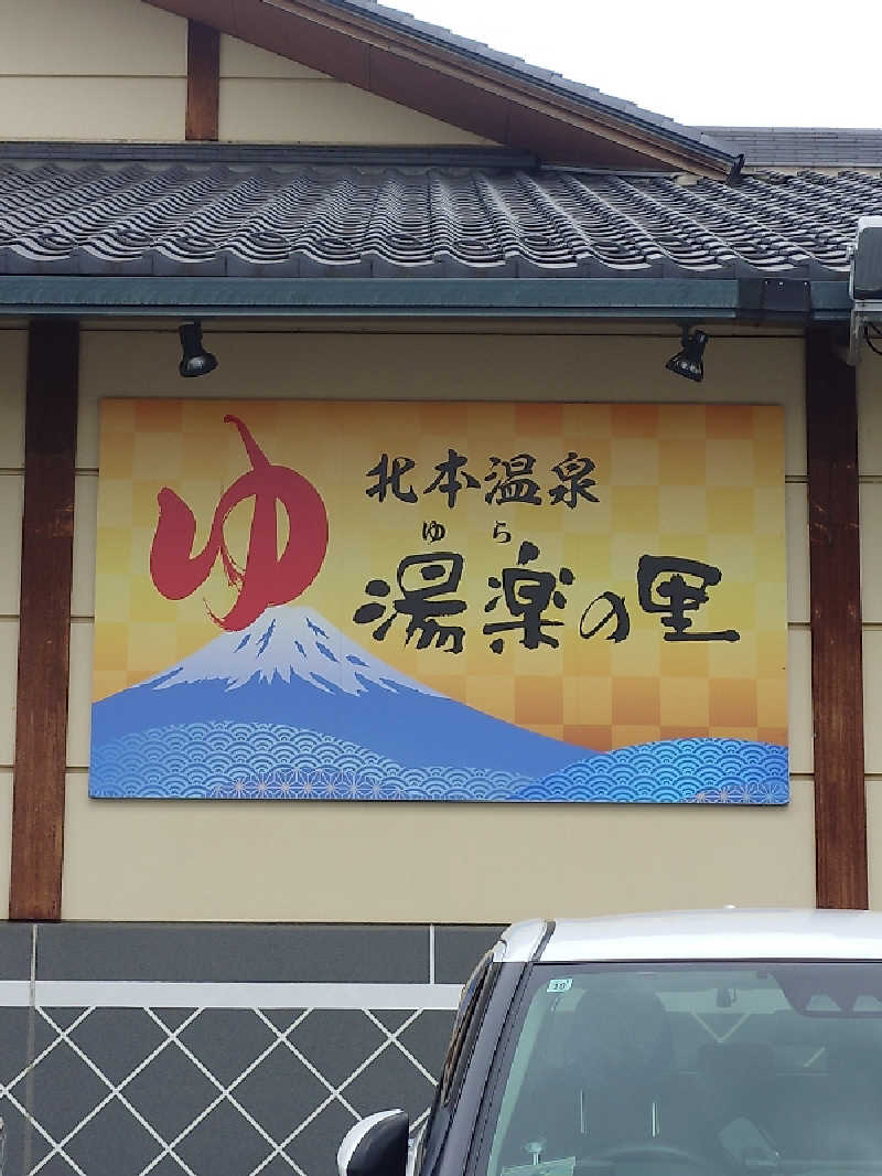 sa'kura🌸さんの北本温泉 湯楽の里のサ活写真