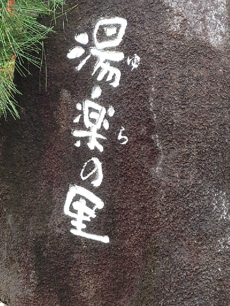 sa'kura🌸さんの北本温泉 湯楽の里のサ活写真