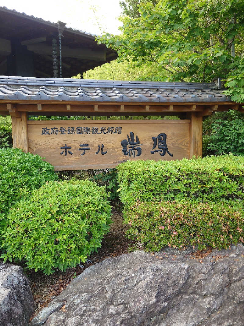 sa'kura🌸さんの仙台秋保温泉 ホテル瑞鳳のサ活写真