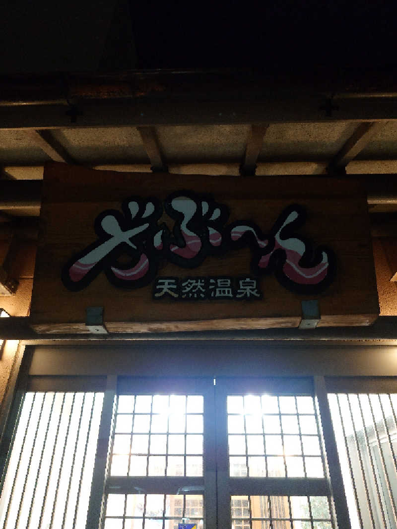 sa'kura🌸さんの天然温泉ざぶ～んのサ活写真