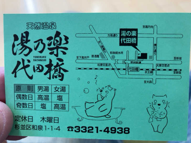 タカザワ”D”さんの湯あそびひろば 湯の楽代田橋のサ活写真