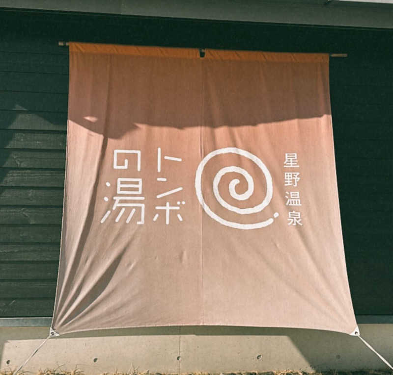 スターズオンアースさんの星野温泉 トンボの湯のサ活写真