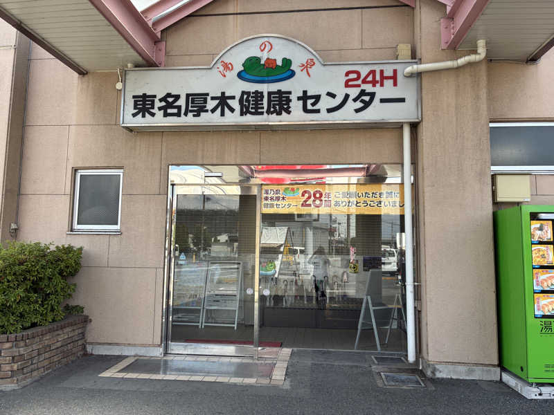 たがみあさんの湯乃泉 東名厚木健康センターのサ活写真