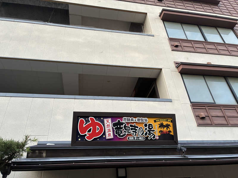 たがみあさんの湘南RESORT SPA 竜泉寺の湯 湘南茅ヶ崎店のサ活写真