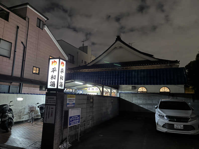 たがみあさんの平和湯のサ活写真