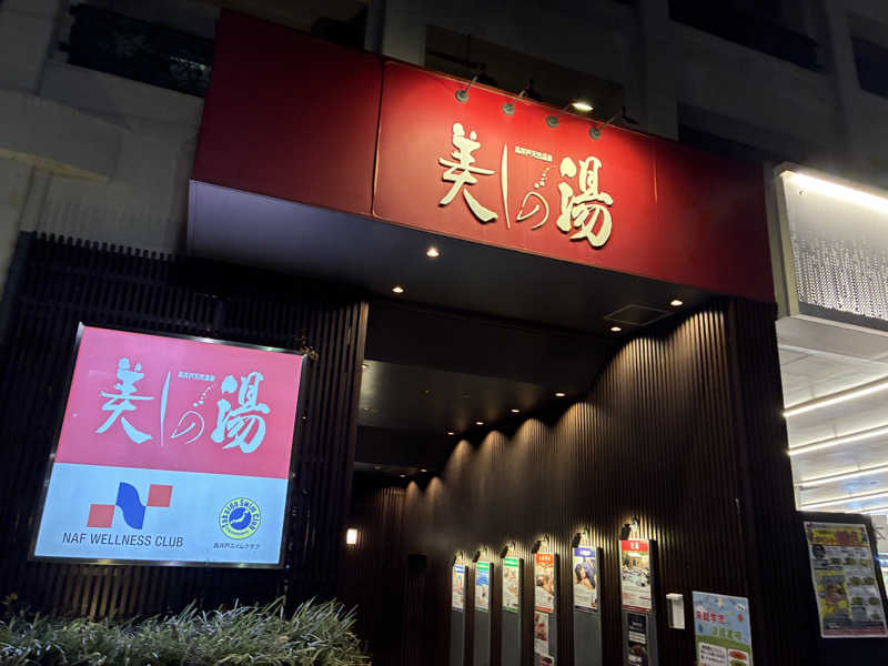 たがみあさんの美しの湯のサ活写真