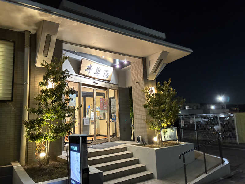 たがみあさんの井草湯のサ活写真