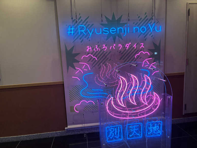 たがみあさんのスパメッツァ おおたか 竜泉寺の湯のサ活写真