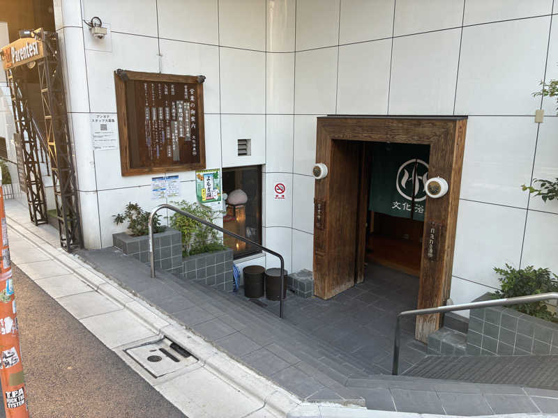 たがみあさんの文化浴泉のサ活写真