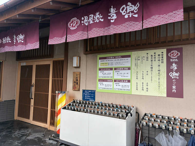 たがみあさんの湯屋敷孝楽のサ活写真