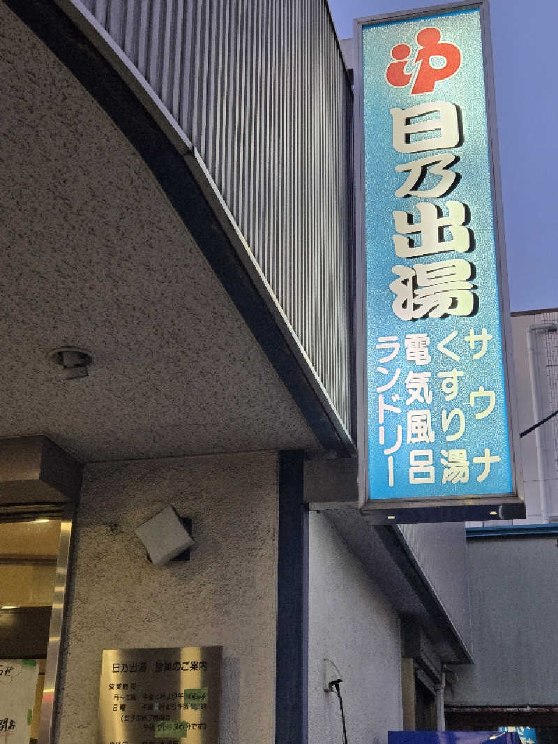 榎本さんの日の出湯のサ活写真