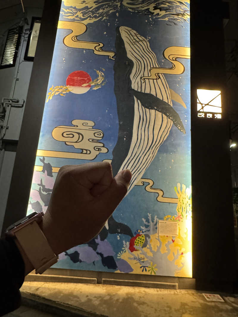 サウナー20260130さんの改良湯のサ活写真