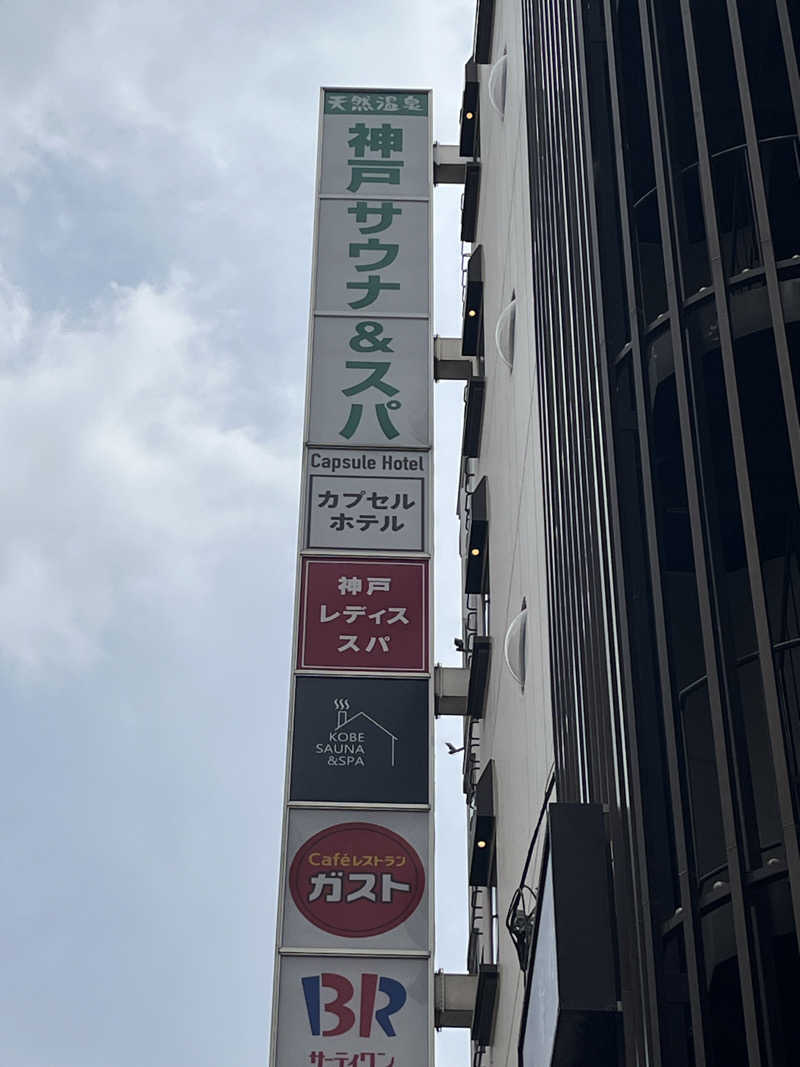 IGAさんの神戸サウナ&スパのサ活写真