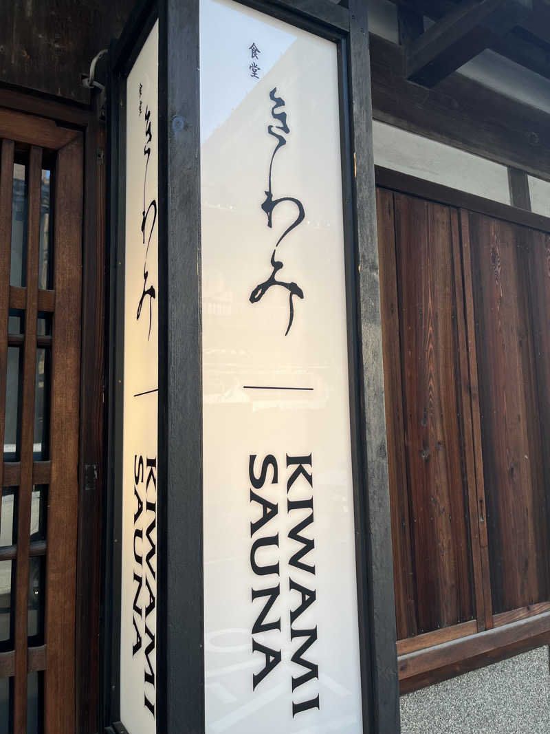 IGAさんのKIWAMI SAUNAのサ活写真