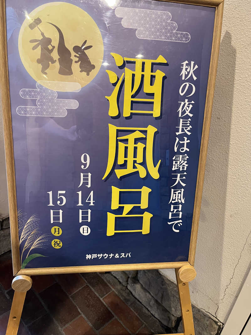 IGAさんの神戸サウナ&スパのサ活写真