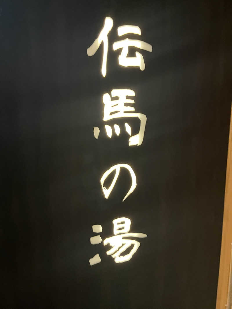 IGAさんの明神の湯 ドーミーインPREMIUM神田のサ活写真