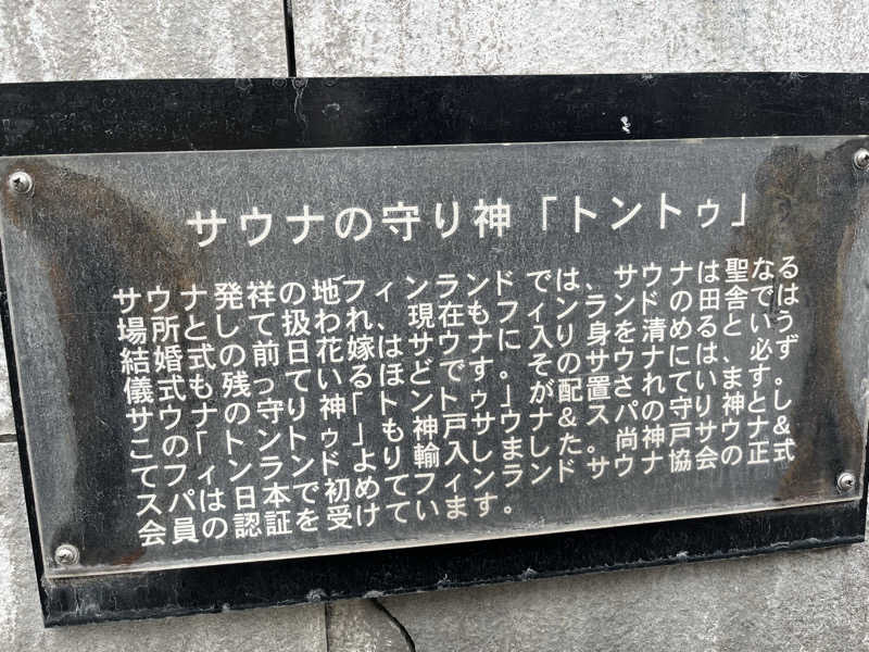 IGAさんの神戸サウナ&スパのサ活写真