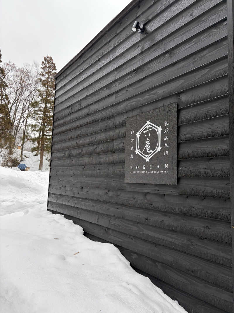 ホさんの乳頭温泉郷 孫六温泉 六庵のサ活写真