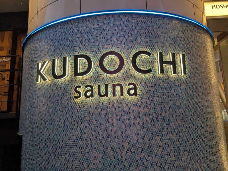 Saori💠さんのKUDOCHI sauna 六本木店のサ活写真