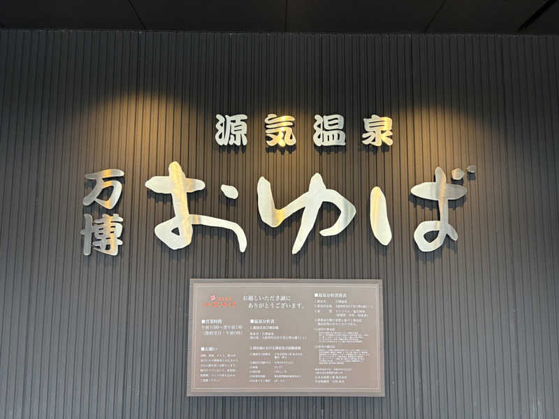 パープル🪯さんの源気温泉 万博おゆばのサ活写真