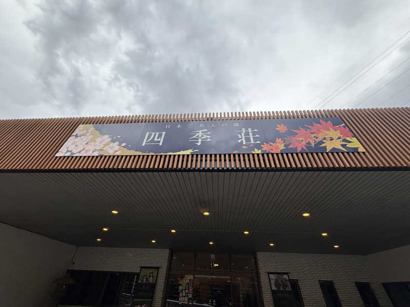 パープル🪯さんの四季荘のサ活写真