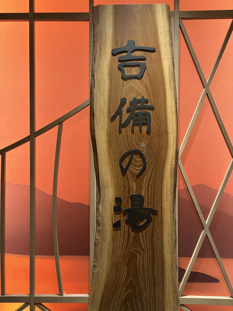パープル🪯さんの天然温泉 吉備の湯 ドーミーイン岡山のサ活写真