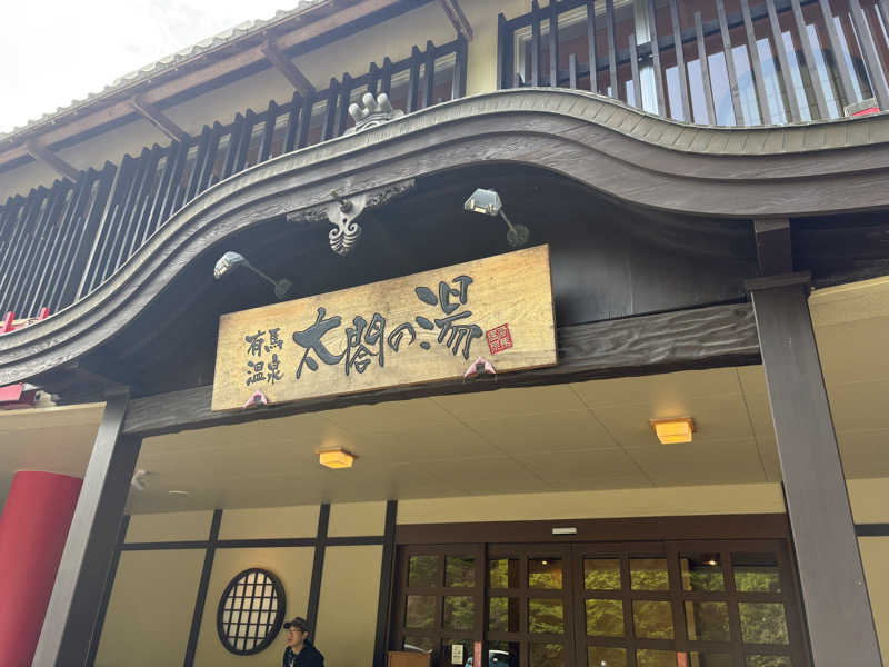 パープル🪯さんの有馬温泉 太閤の湯のサ活写真