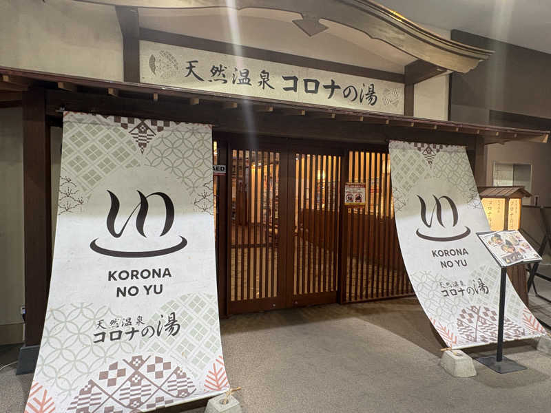パープル🪯さんの天然温泉コロナの湯 福山店のサ活写真