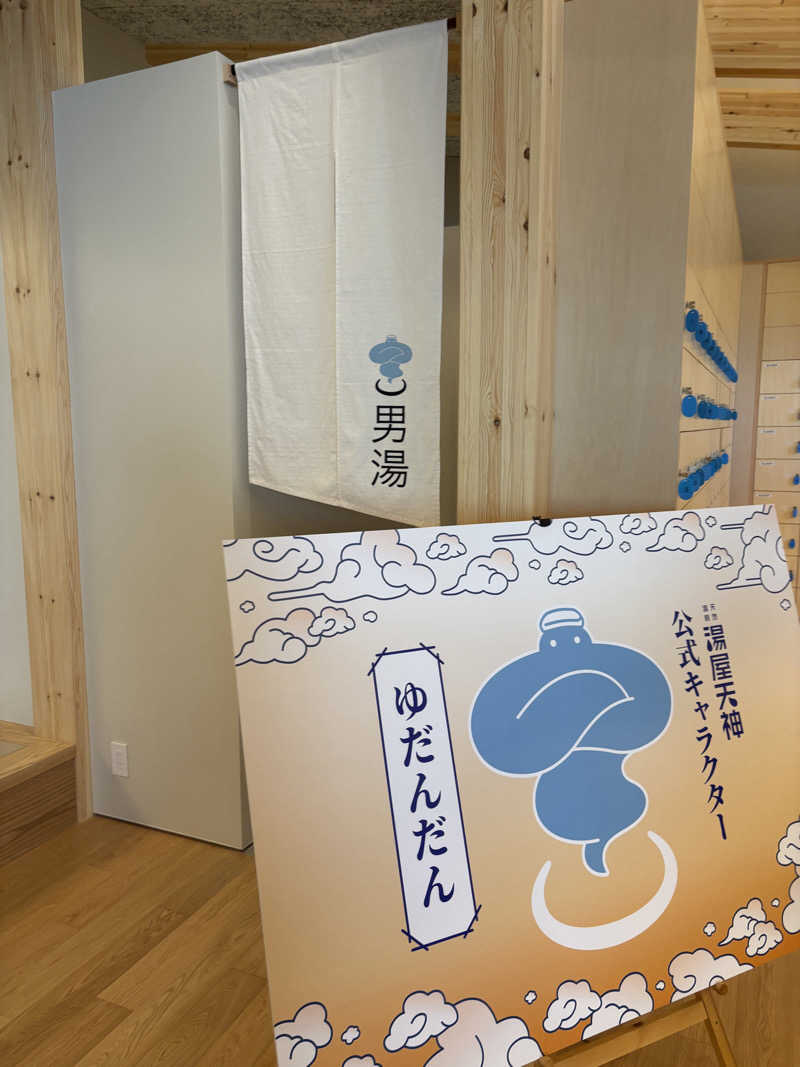 パープル🪯さんの天然温泉 湯屋天神のサ活写真