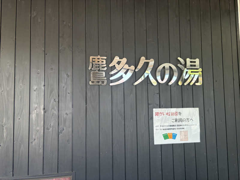 パープル🪯さんの鹿島多久の湯のサ活写真