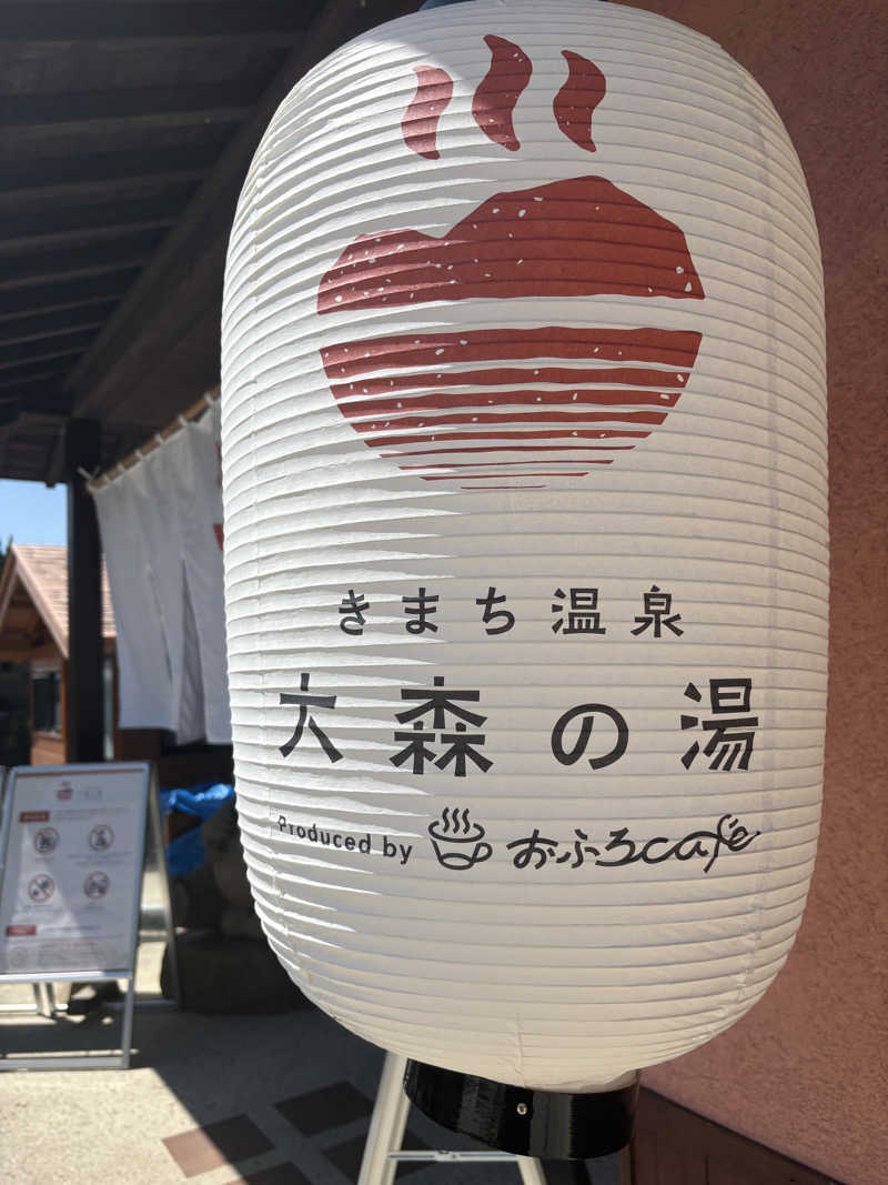 パープル🪯さんのきまち温泉 大森の湯のサ活写真