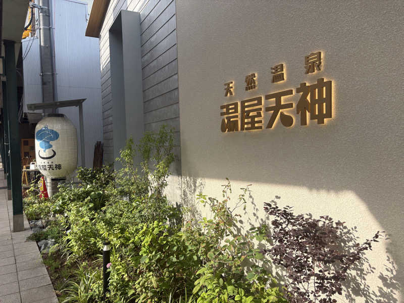 パープル🪯さんの天然温泉 湯屋天神のサ活写真