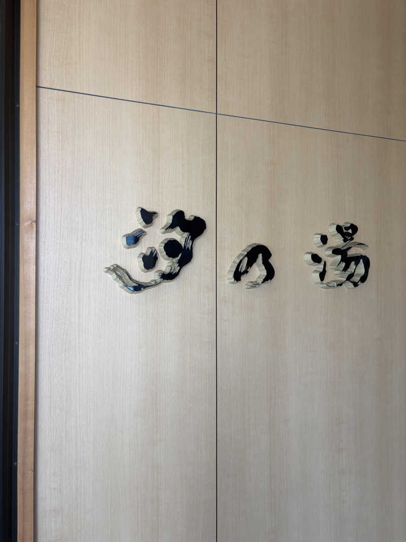パープル🪯さんの皆生温泉 汐の湯のサ活写真