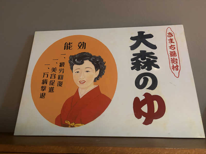 パープル🪯さんのきまち温泉 大森の湯のサ活写真