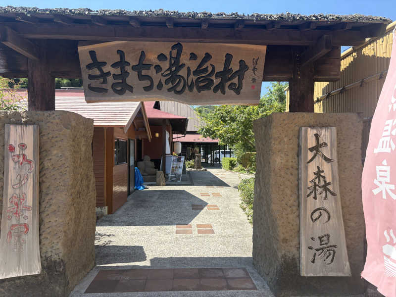 パープル🪯さんのきまち温泉 大森の湯のサ活写真
