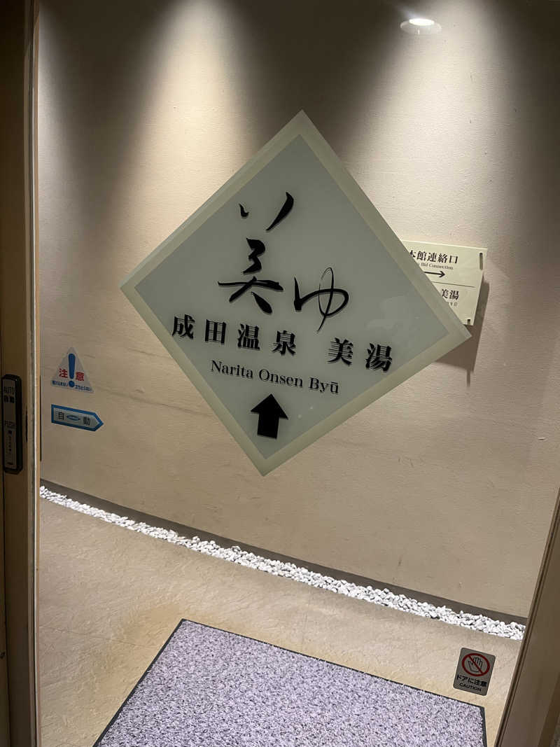 空里虎さんのアートホテル成田(旧 成田ビューホテル)のサ活写真