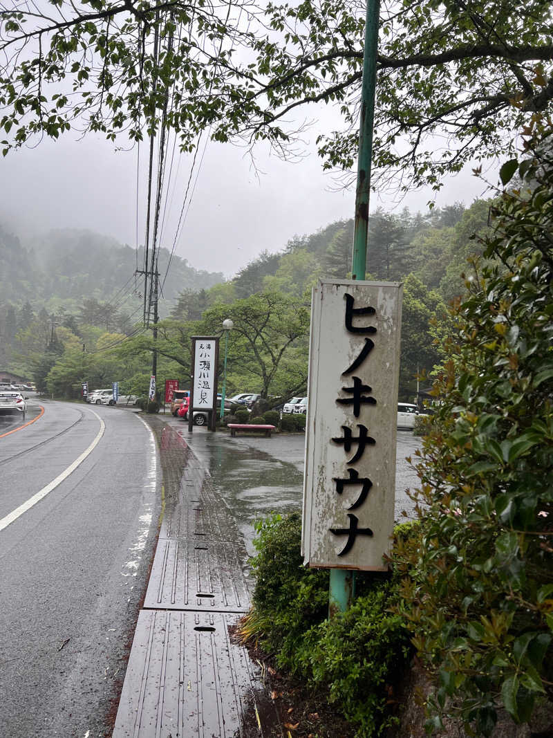 sauma.86さんの小瀬川温泉のサ活写真