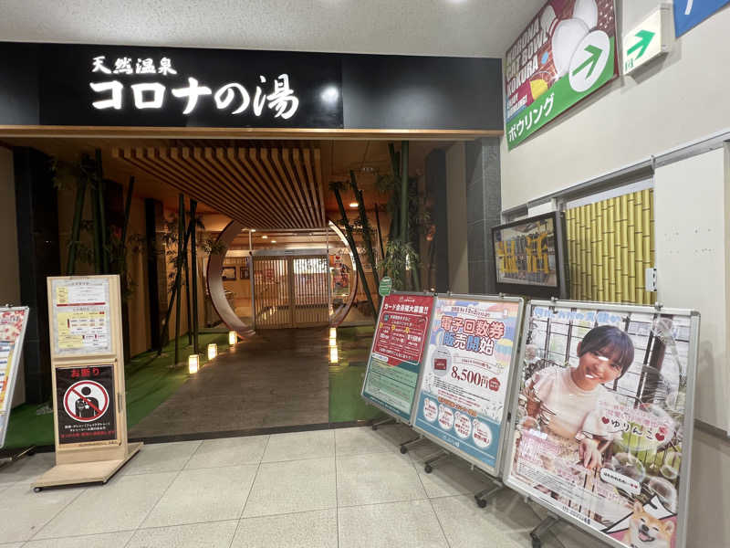 sauma.86さんの天然温泉コロナの湯 小倉店のサ活写真