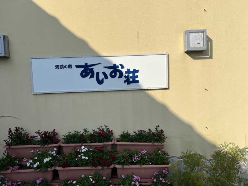 sauma.86さんの国民宿舎 海眺の宿 あいお荘のサ活写真