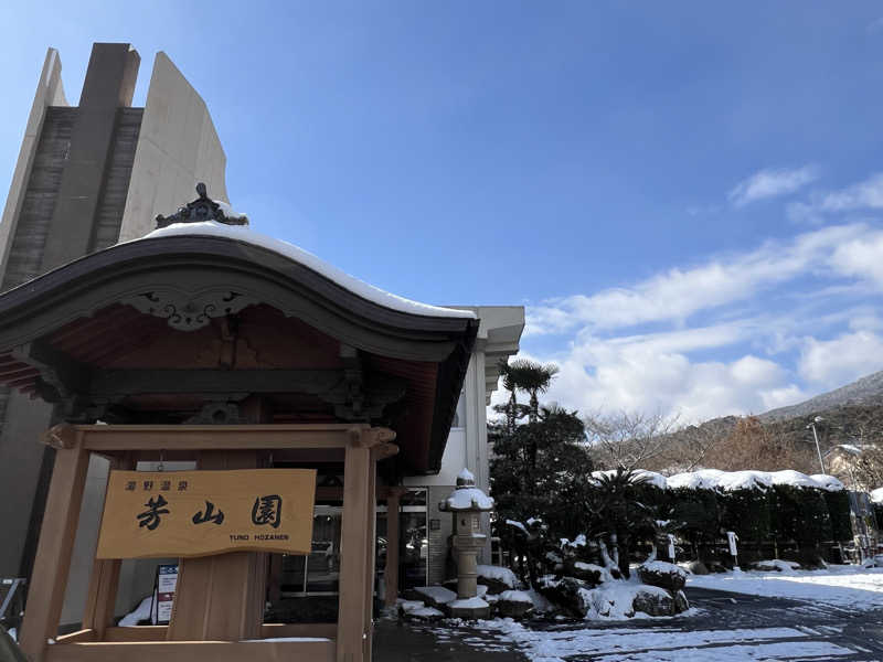 sauma.86さんのゆの温泉 芳山園 芳和の湯のサ活写真