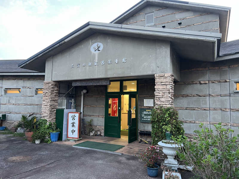 sauma.86さんのグリーンステイながうら 潮風呂保養館のサ活写真