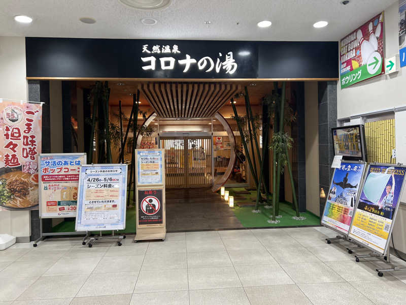 sauma.86さんの天然温泉コロナの湯 小倉店のサ活写真