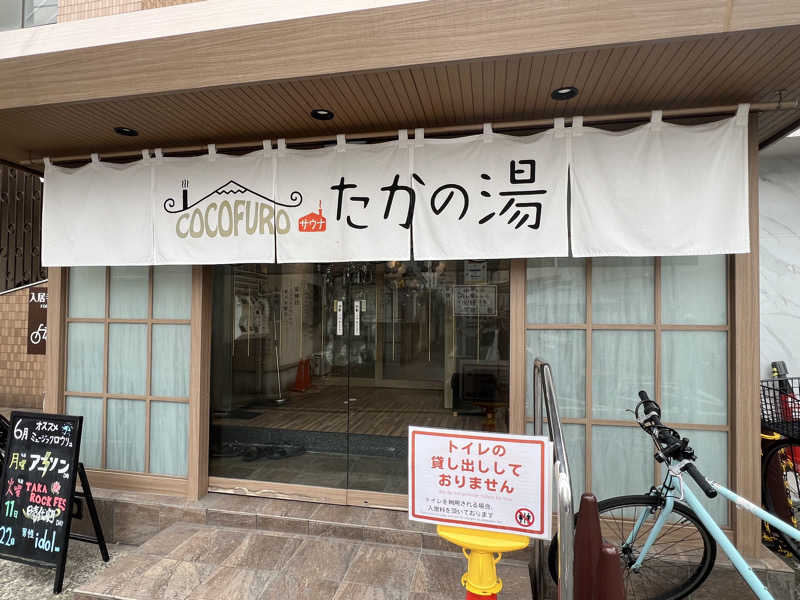 sauma.86さんのCOCOFURO たかの湯のサ活写真