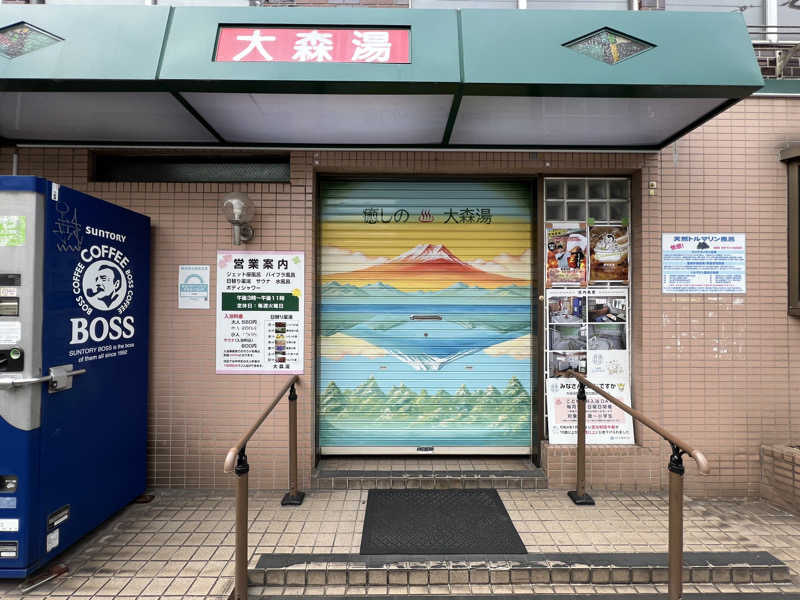 sauma.86さんの大森湯のサ活写真