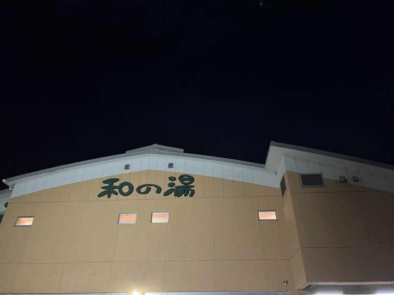 sauma.86さんの江泊温泉 和の湯(やわらぎのゆ)のサ活写真