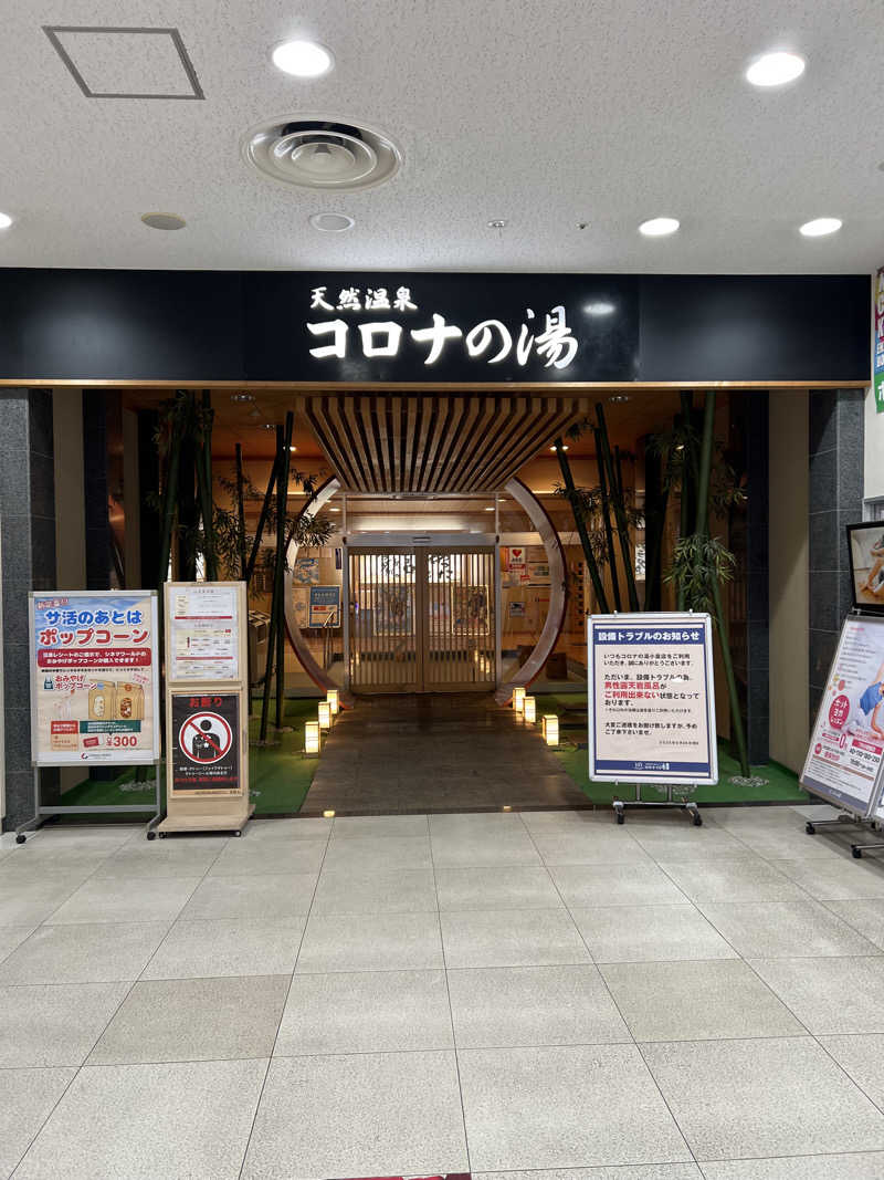 sauma.86さんの天然温泉コロナの湯 小倉店のサ活写真
