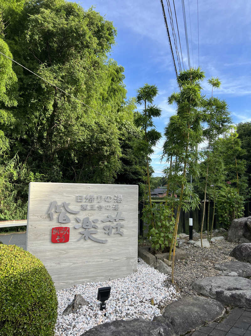 sauma.86さんの日帰りの湯  薬王寺の湯 漢方薬湯 偕楽荘のサ活写真