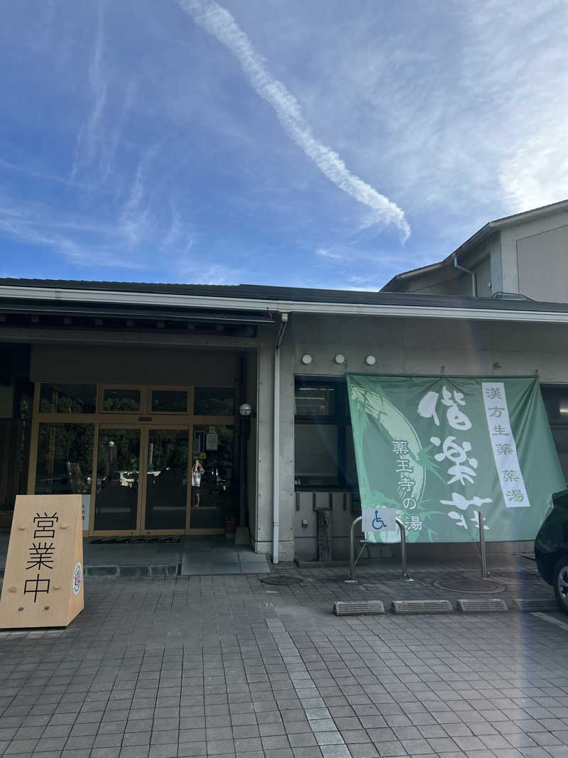 sauma.86さんの日帰りの湯  薬王寺の湯 漢方薬湯 偕楽荘のサ活写真