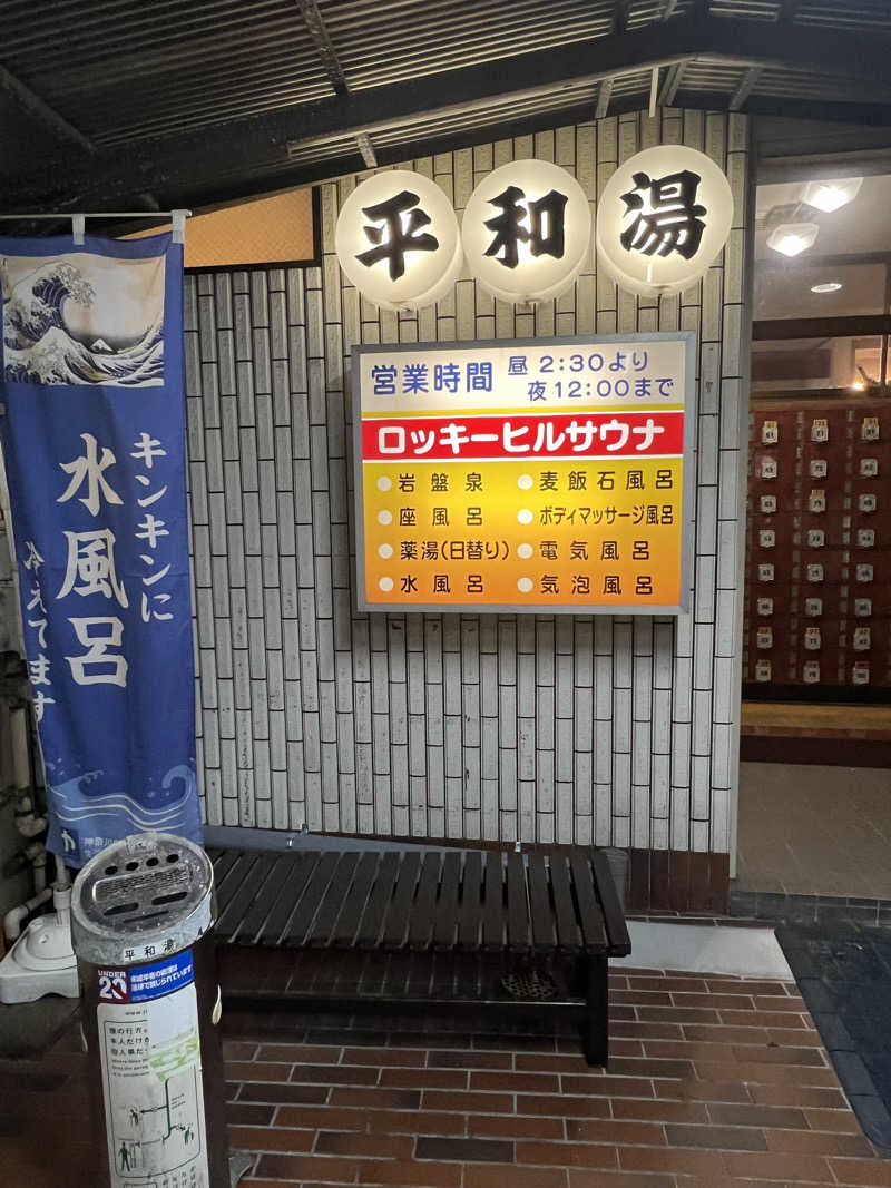 sauma.86さんの平和湯のサ活写真